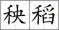 秧稻