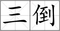 三倒