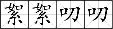 絮絮叨叨