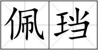 佩珰
