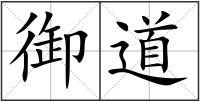 御道