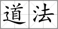 道法