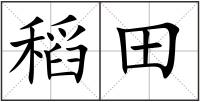 稻田