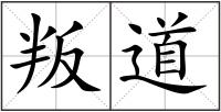 叛道