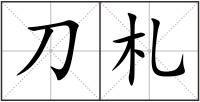 刀札