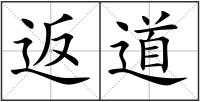 返道