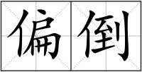 偏倒