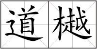 道樾
