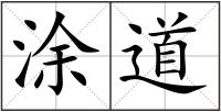 涂道
