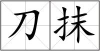 刀抹