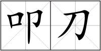 叩刀