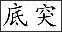 底突