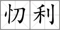 忉利