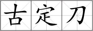 古定刀
