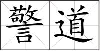 警道