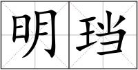 明珰
