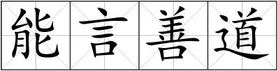 能言善道