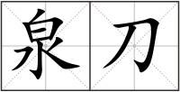 泉刀