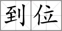 到位