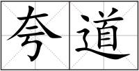 夸道