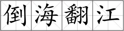 倒海翻江
