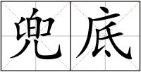 兜底