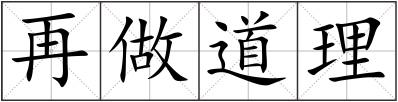 再做道理