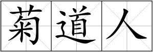 菊道人