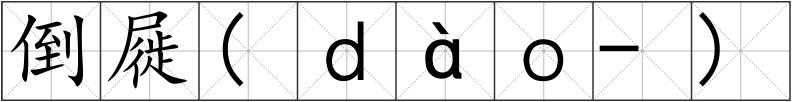 倒屣(ｄàｏ-)