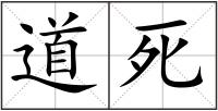 道死