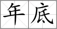 年底