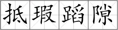 抵瑕蹈隙