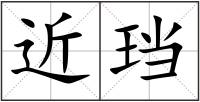 近珰