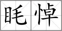 眊悼