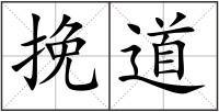 挽道