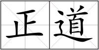 正道