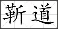 靳道
