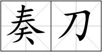 奏刀