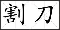 割刀