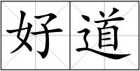 好道