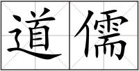 道儒