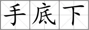 手底下