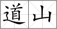 道山