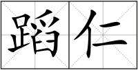 蹈仁