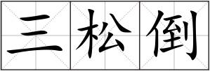 三松倒
