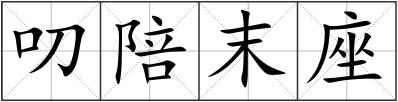 叨陪末座