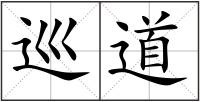 巡道