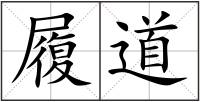 履道