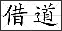 借道