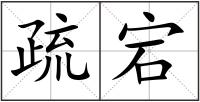 疏宕